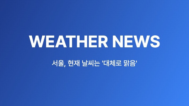 서울, 현재 날씨는 '대체로 맑음' (2026년 9월 9일 22시 32분 기준)