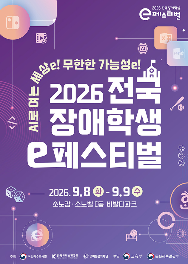 AI·디지털로 만나는 장애학생 축제…국립특수교육원, 9월 8일 강원 홍천서 'e페스티벌' 개막