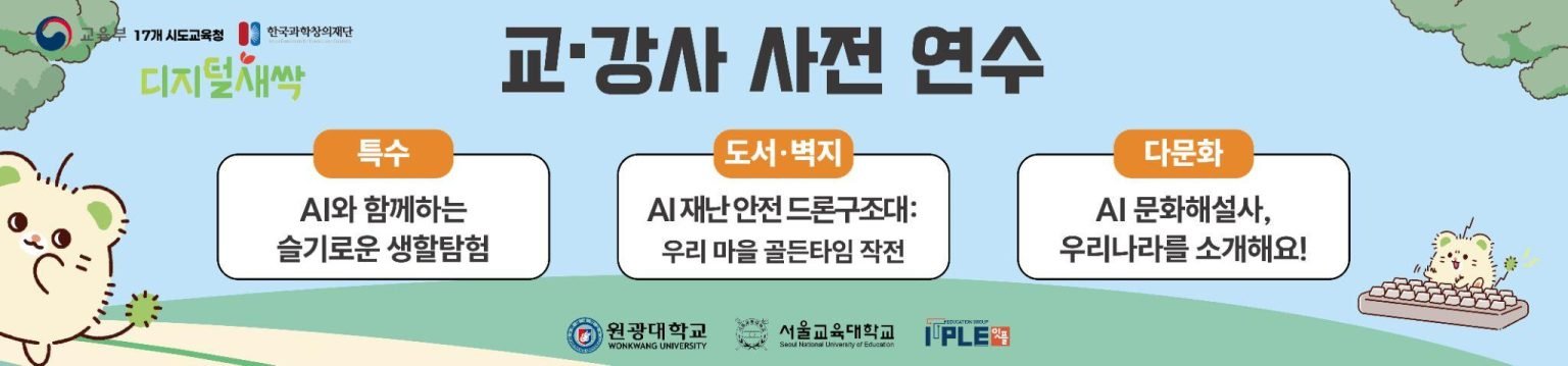 호남·제주권 디지털새싹, 학생 특성별 맞춤 프로그램 3종으로 운영