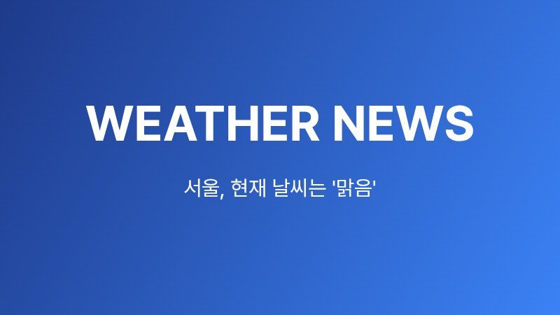 서울, 현재 날씨는 '맑음' (2026년 9월 5일 00시 28분 기준)