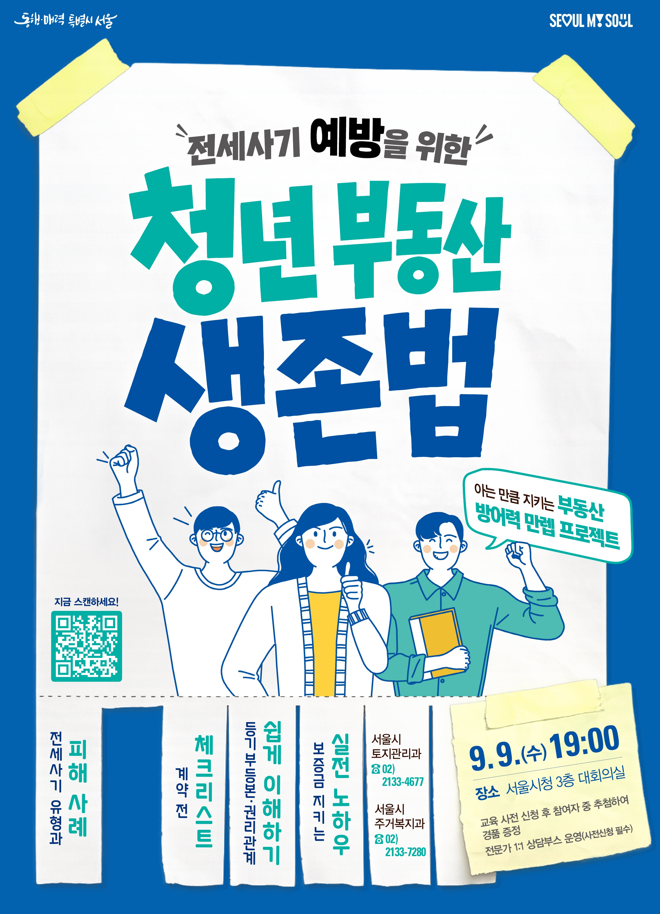 [서울시] 찾아가는 맞춤형 부동산 교육 안내