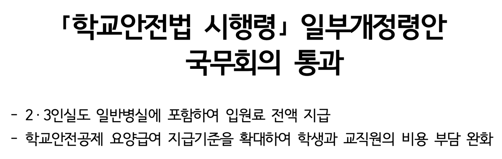 학교에서 다쳐 2·3인실 입원해도 병실료 전액 보상…학교안전법 시행령 개정
