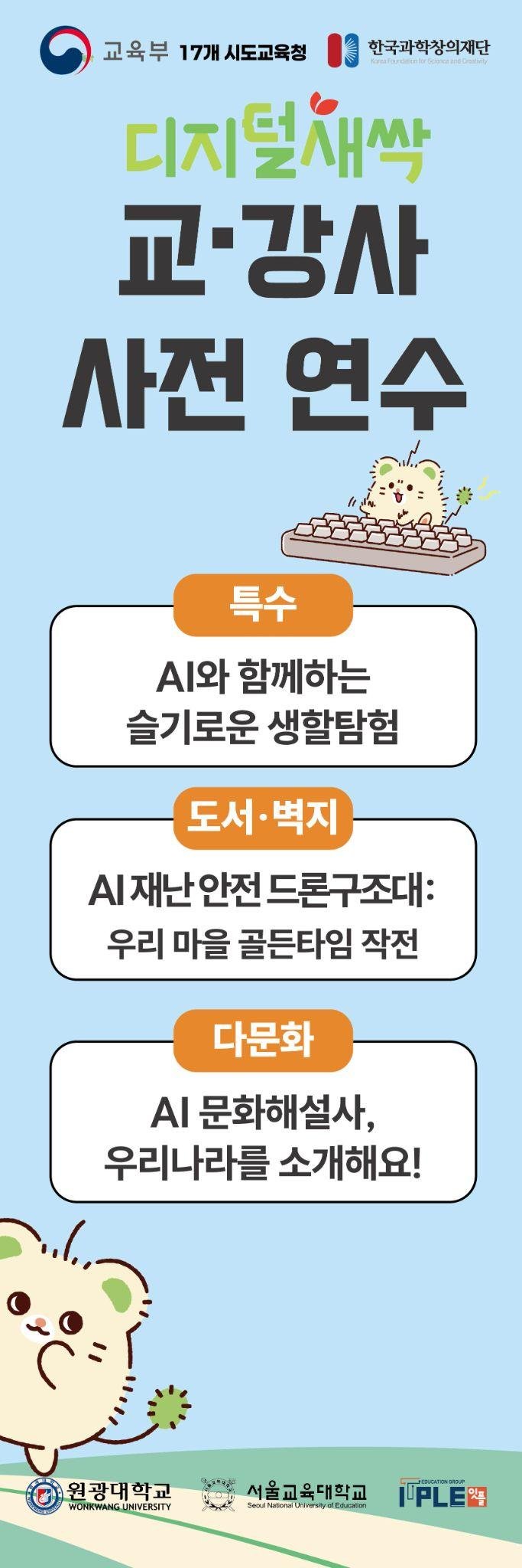 호남·제주권 디지털새싹 캠프, 강사 연수 본격 시작