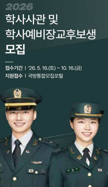 2026년 후반기 학사장교 모집